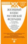 Жилищный кодекс РФ по состоянию на 01.12.2020 с таблицей изменений и с путеводителем