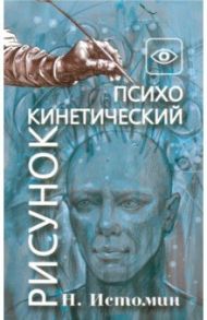 Психокинетический рисунок, или Универсальный корректор жизни / Истомин Никита Юрьевич
