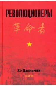 Революционеры / Хэ Цзяньмин
