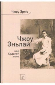 Чжоу Эньлай, мой Седьмой папа / Чжоу Эрлю