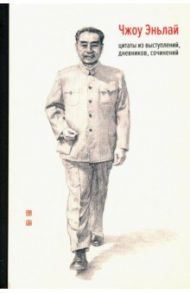 Чжоу Эньлай. Цитаты из выступлений, дневников, сочинений / Чжоу Эньлай