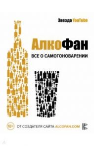 Алкофан. Все о самогоноварении / Алкофан
