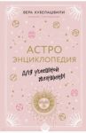Астроэнциклопедия для успешной женщины / Хубелашвили Вера Мошевна