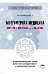 Многомерная медицина. Понятия. Инструменты. Практика / Непокойчицкий Геннадий Анатольевич