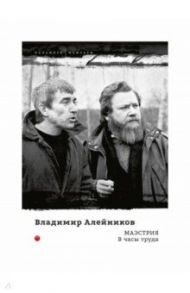 Маэстрия. В часы труда / Алейников Владимир Дмитриевич