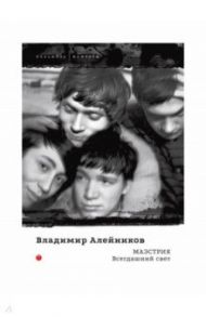 Маэстрия. Всегдашний свет / Алейников Владимир Дмитриевич