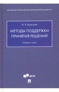 Методы поддержки принятия решений. Сборник задач / Карелова Оксана Леонидовна