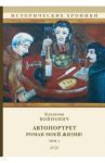 Автопортрет. Роман моей жизни! Том 1 / Войнович Владимир Николаевич