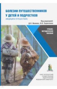 Болезни путешественников у детей и подростков (медицина путешествий). Учебно-методическое пособие / Иванов Дмитрий Олегович, Бабаченко Ирина Владимировна, Скрипченко Наталья Викторовна