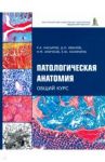 Патологическая анатомия. Общий курс. Учебник для медицинских вузов / Насыров Руслан Абдуллаевич, Иванов Дмитрий Олегович, Аничков Николай Мильевич