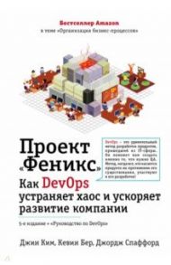 Проект "Феникс". Как DevOps устраняет хаос и ускоряет развитие компании / Ким Джин, Бер Кевин, Спаффорд Джордж