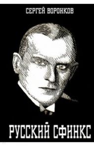 Русский сфинкс. Александр Алехин / Воронков Сергей