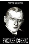 Русский сфинкс. Александр Алехин / Воронков Сергей