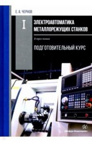 Электроавтоматика металлорежущих станков. В 3-х томах / Чернов Евгений Александрович