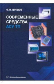 Современные средства АСУ ТП / Шишов Олег Викторович