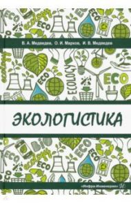 Экологистика. Учебник / Марков Олег Иванович, Медведев Владимир Арсентьевич, Медведев Иван Владимирович