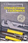 Справочник газовика / Каменников Николай Александрович