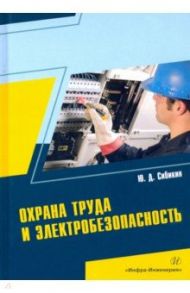 Охрана труда и электробезопасность / Сибикин Юрий Дмитриевич