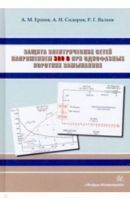 Защита электрических сетей напряжением 380 В при однофазных коротких замыканиях / Ершов Александр Михайлович, Сидоров Александр Иванович, Валеев Рустам Галимянович