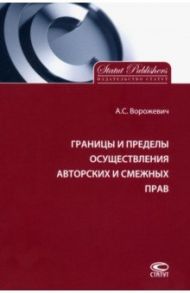Границы и пределы осуществления авторских и смежных прав / Ворожевич Арина Сергеевна