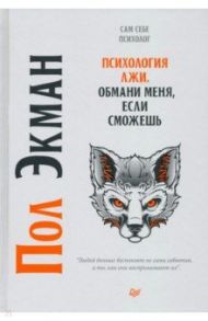 Психология лжи. Обмани меня, если сможешь / Экман Пол