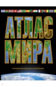 Атлас мира. Максимально подробная информация (чёрный) / Юрьева Марина Владимировна