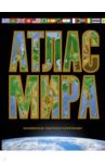 Атлас мира. Максимально подробная информация (чёрный) / Юрьева Марина Владимировна