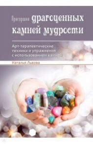 Пригоршня драгоценных камней мудрости. Арт-терапевтические техники и упражнения / Львова Наталия