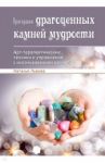 Пригоршня драгоценных камней мудрости. Арт-терапевтические техники и упражнения / Львова Наталия