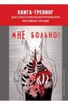 мНЕ больно. Книга-тренинг для самостоятельной проработки негативных эмоций / Колендо-Смирнова Анастасия