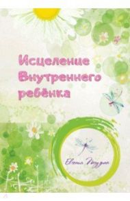 Исцеление Внутреннего ребенка / Погудина Евгения Юрьевна