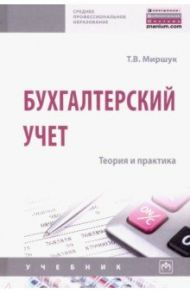 Бухгалтерский учет. Теория и практика. Учебник / Миршук Татьяна Владимировна