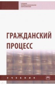 Гражданский процесс. Учебник / Демичев Алексей Андреевич, Грачева Оксана Сергеевна, Ильин Игорь Вячеславович