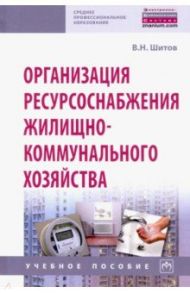 Организация ресурсоснабжения жилищно-коммунального хозяйства / Шитов Виктор Николаевич