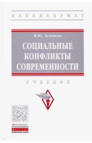 Социальные конфликты современности. Учебник / Зеленков Михаил Юрьевич
