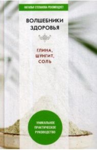 Волшебники здоровья. Глина, шунгит, соль