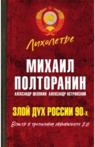 Злой дух России 90-х. Власть в тротиловом эквиваленте 2.0 / Полторанин Михаил Никифорович