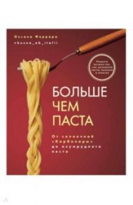 Больше чем паста. От солнечной «Карбонары» до изумрудного песто / Феррара Оксана