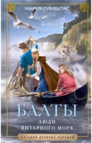 Балты. Люди янтарного моря / Гимбутас Мария