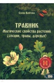 Травник. Магические свойства растений. Том 2 (специи, травы, деревья) / Войтова Елена