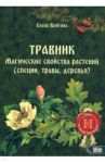 Травник. Магические свойства растений. Том 2 (специи, травы, деревья) / Войтова Елена