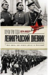 Почти три года. Ленинградский дневник / Инбер Вера Михайловна