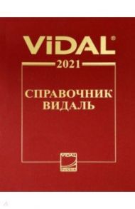 Справочник Видаль 2021