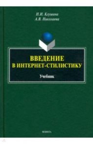 Введение в интернет-стилистику. Учебник / Клушина Наталья Ивановна, Николаева Анастасия Владимировна