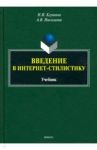 Введение в интернет-стилистику. Учебник / Клушина Наталья Ивановна, Николаева Анастасия Владимировна
