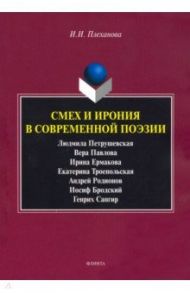 Смех и ирония в современной поэзии / Плеханова Ирина Иннокентьевна