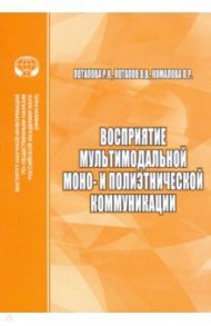 Восприятие мультимодальной моно- и полиэтнической коммуникации / Потапова Родмонга Кондратьевна, Потапов Всеволод Викторович, Комалова Лилия Ряшитовна