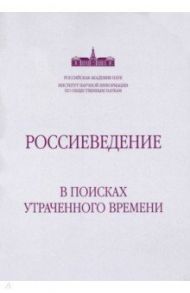 Россиеведение. В поисках утраченного времени