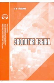 Экология языка. Аналитический обзор / Трошина Наталья Николаевна