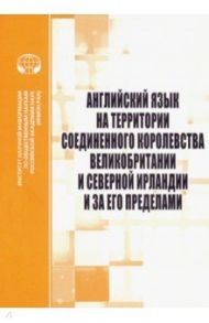 Английский язык на территории Соединенного Королевства Великобритании и Северной Ирландии / Раренко М. Б., Прошина Зоя Гиргорьевна, Яковлева Эмма Борисовна